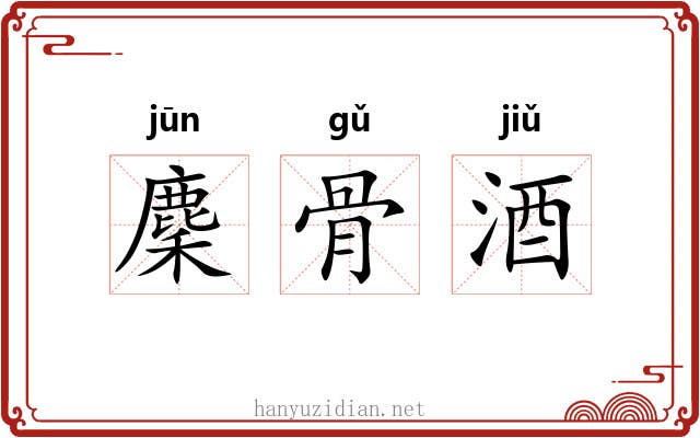 麇骨酒