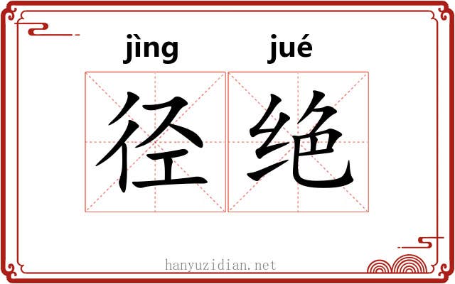 径绝 径绝