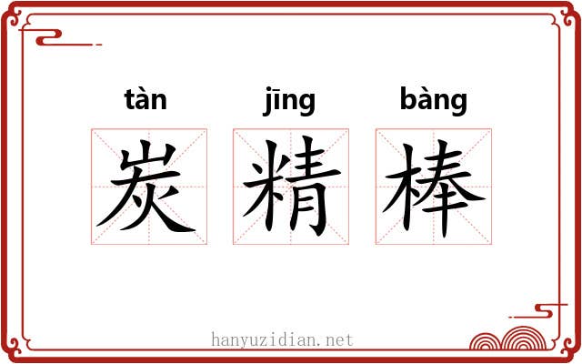 炭精棒