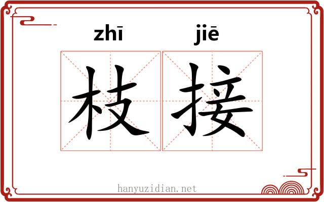 枝接