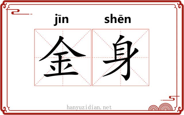 金身 金身