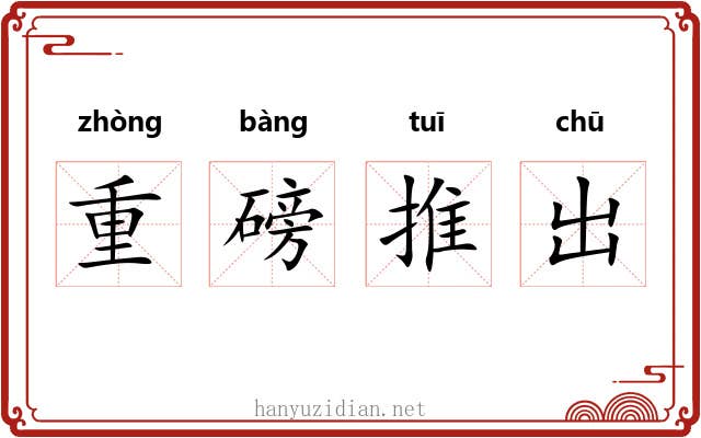 重磅推出 重磅推出