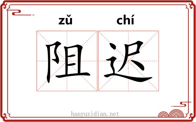 阻迟