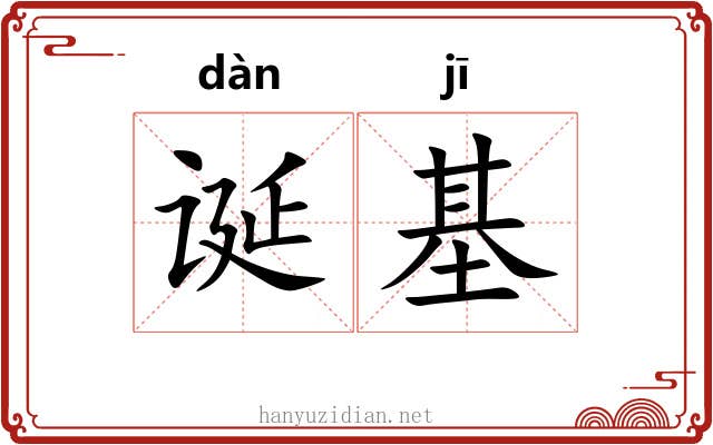 诞基
