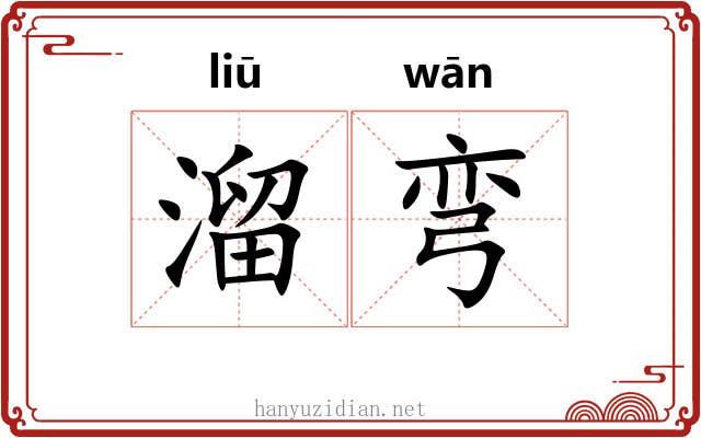 溜弯