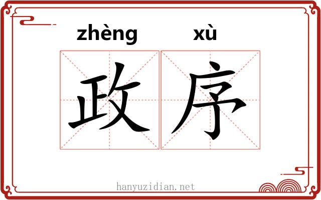 政序