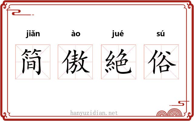 简傲絶俗 简傲絶俗