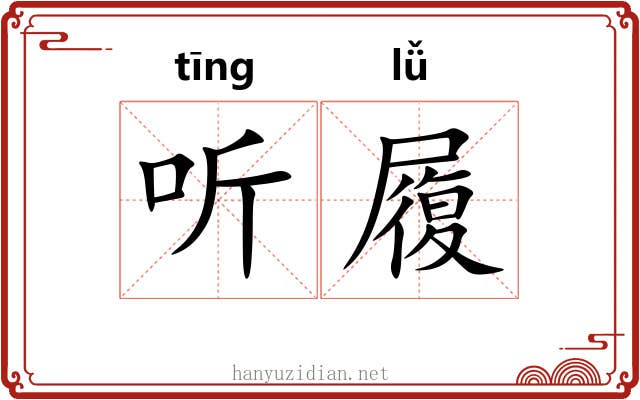 听履 听履