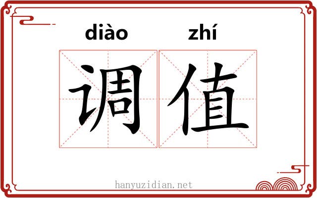 调值 调值