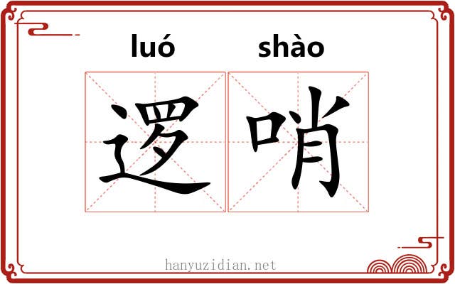 逻哨