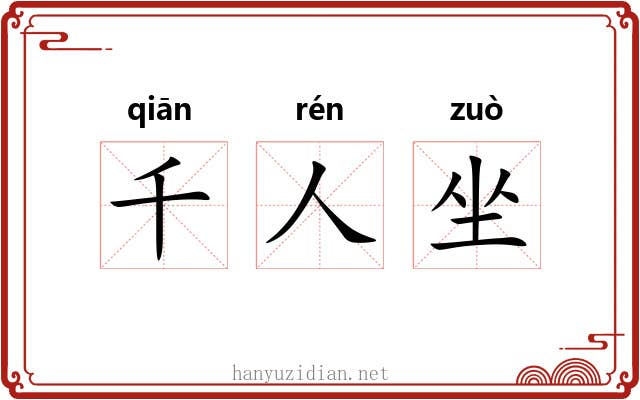 千人坐 千人坐