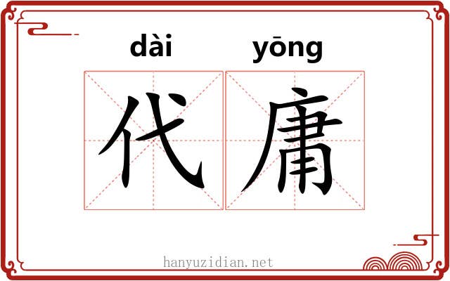 代庸