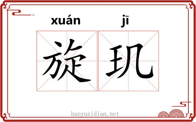 旋玑 旋玑