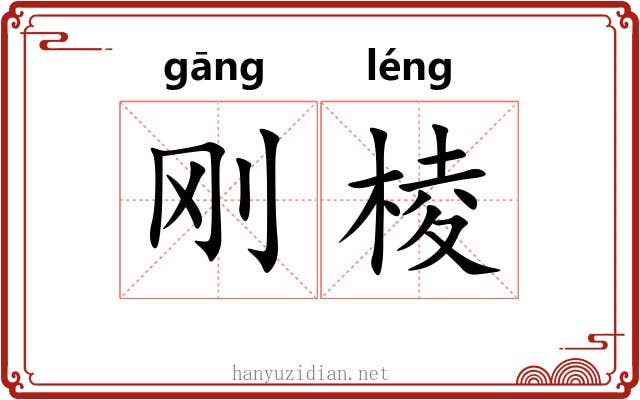 刚棱