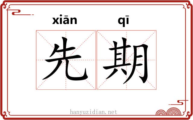 先期 先期