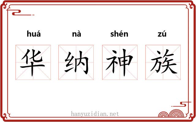 华纳神族