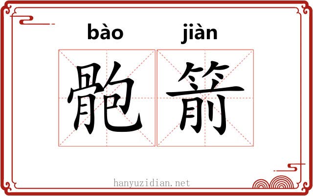 骲箭