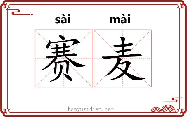 赛麦