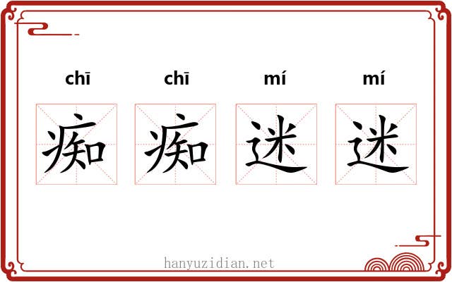 痴痴迷迷