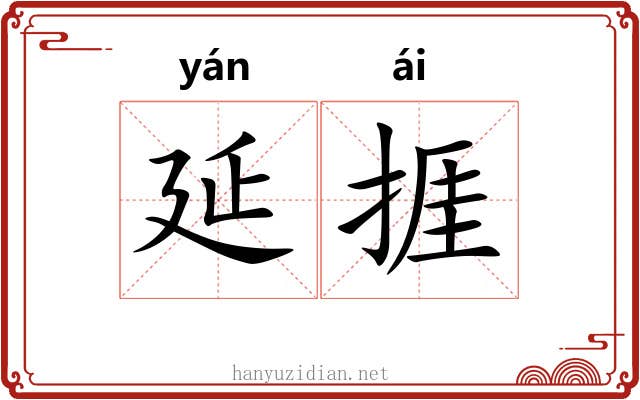 延捱