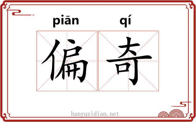 偏奇 偏奇