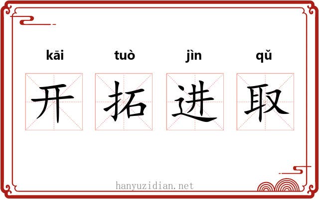 开拓进取 开拓进取