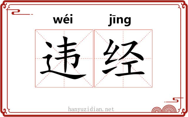 违经