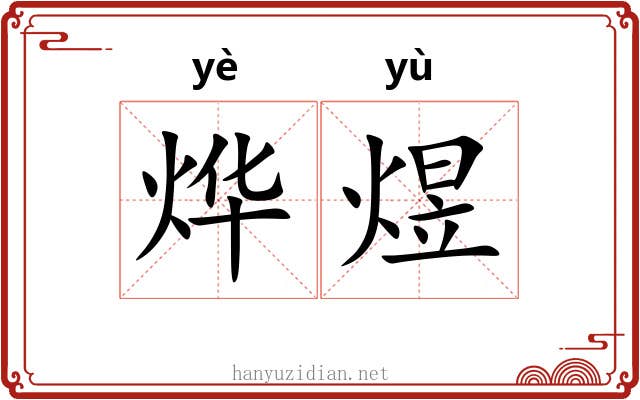 烨煜