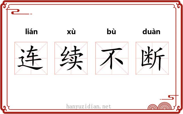连续不断 连续不断