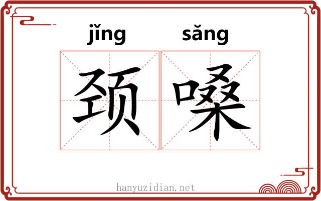 颈嗓