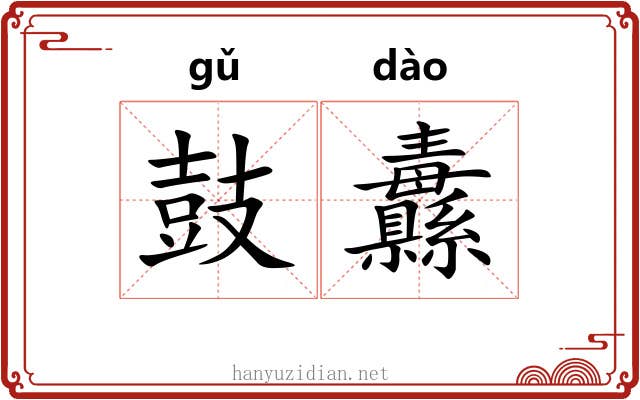 鼓纛