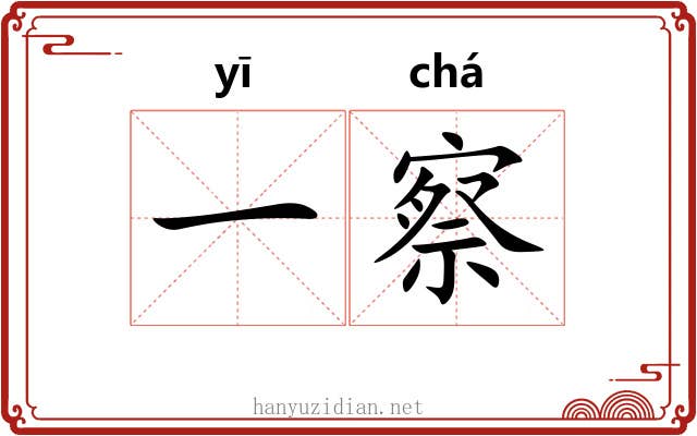 一察 一察