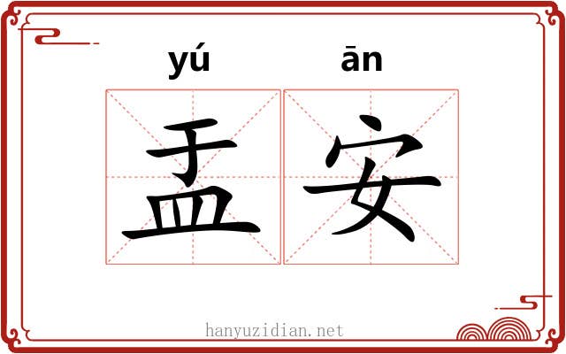 盂安 盂安