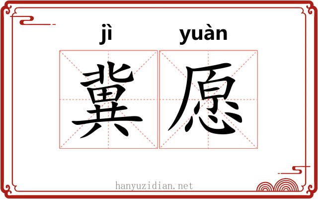 冀愿