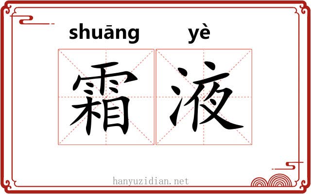 霜液