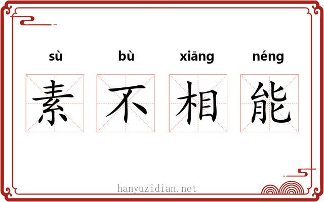 素不相能 素不相能