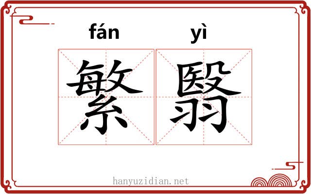 繁翳