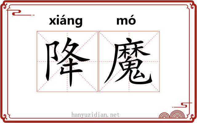 降魔