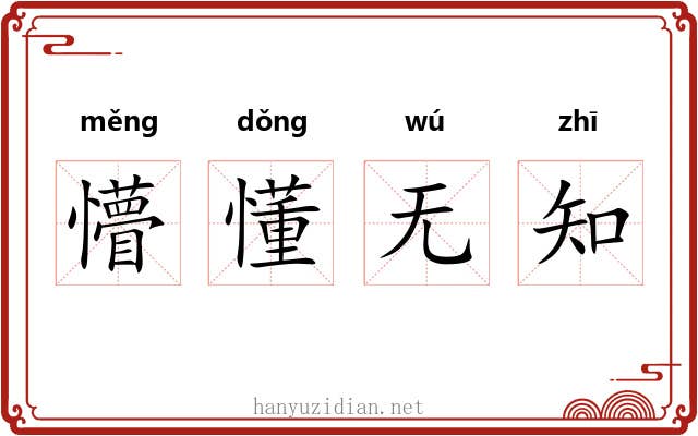 懵懂无知 懵懂无知