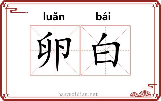 卵白 卵白