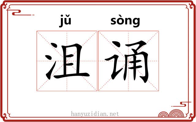 沮诵