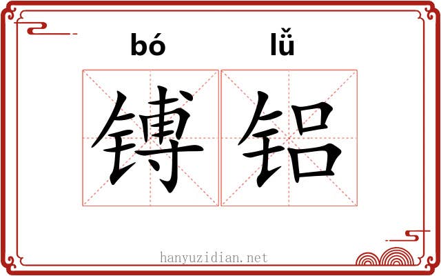 镈铝
