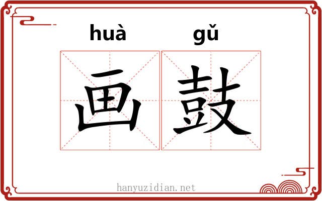 画鼓 画鼓