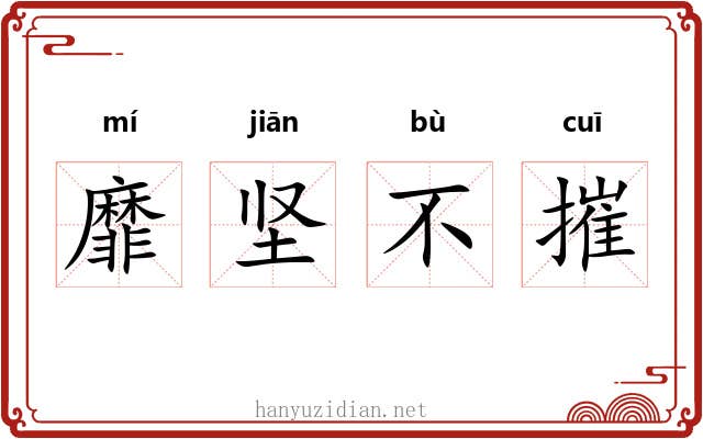 靡坚不摧 靡坚不摧