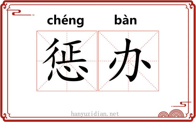 惩办