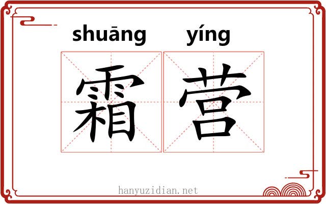 霜营