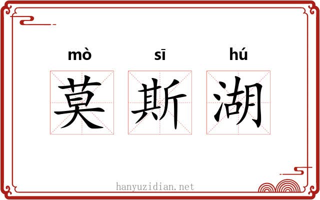 莫斯湖 莫斯湖