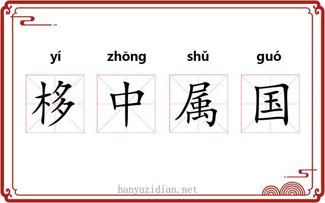 栘中属国 栘中属国