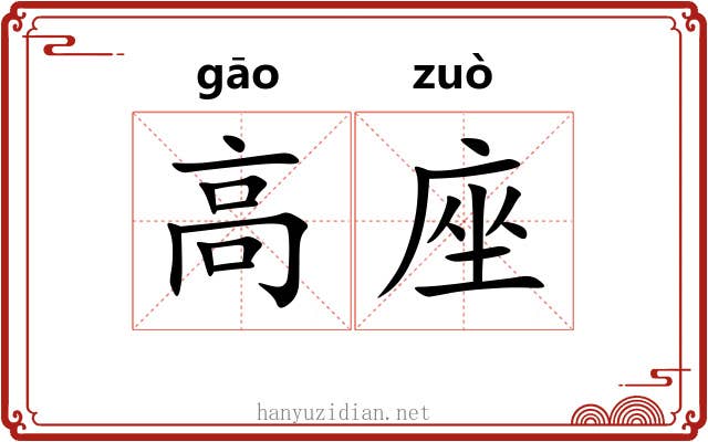 高座 高座