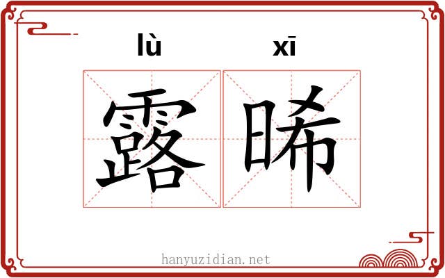 露晞